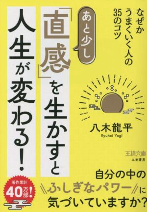 あと少し「直感」を生かすと人生が変わる！ なぜかうまくいく人の35のコツ 王様文庫