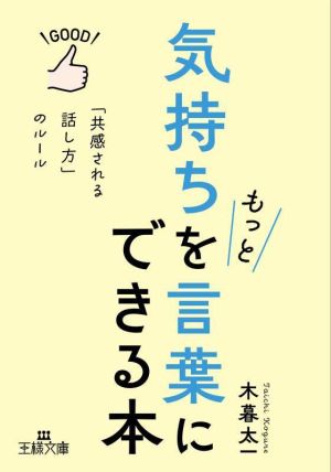 気持ちをもっと言葉にできる本 「共感される話し方」のルール 王様文庫