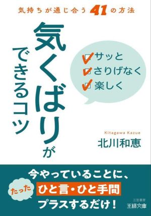 サッとさりげなく楽しく 気くばりができるコツ 気持ちが通じ合う41の方法 王様文庫