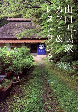 山口古民家カフェ&レストラン(2)