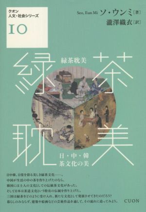 緑茶耽美 日・中・韓 茶文化の美 クオン人文・社会シリーズⅠ0