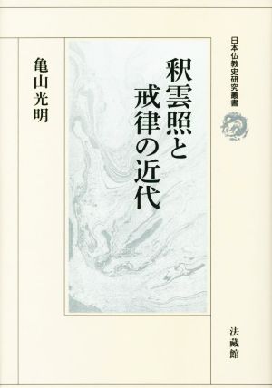 釈雲照と戒律の近代 日本仏教史研究叢書