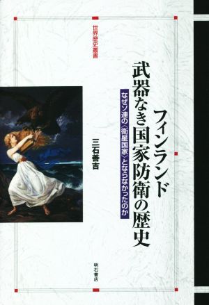 フィンランド 武器なき国家防衛の歴史 なぜソ連の〈衛星国家〉とならなかったのか 世界歴史叢書