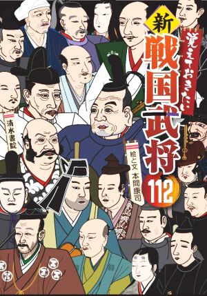 覚えておきたい 新・戦国武将112