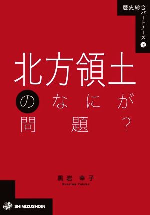 北方領土のなにが問題？ 歴史総合パートナーズ16