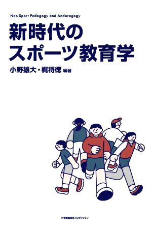 新時代のスポーツ教育学 Neo Sport Pedagogy and Andoragogy