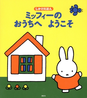 ミッフィーのおうちへようこそ しかけえほん げんきのえほん