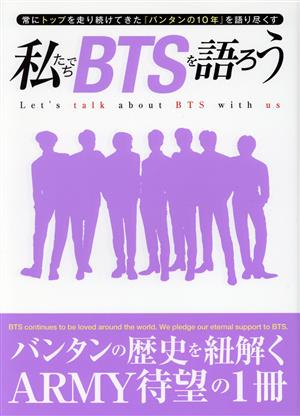 私たちでBTSを語ろう G-MOOK