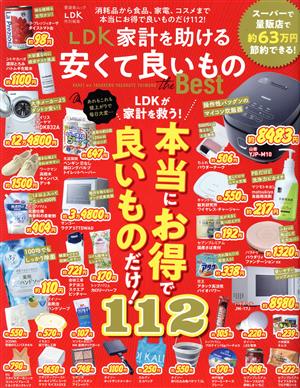 LDK 家計を助ける安くて良いもの the Best 晋遊舎ムック LDK特別編集