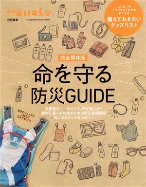 命を守る防災GUIDE 完全保存版 MAGAZINE HOUSE MOOK Hanako特別編集