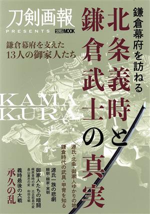 北条義時と鎌倉武士の真実 鎌倉幕府を訪ねる HOBBY JAPAN MOOK 刀剣画報PRESENTS