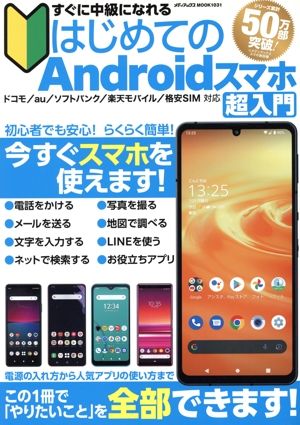 すぐに中級になれるはじめてのAndroidスマホ超入門 メディアックスMOOK