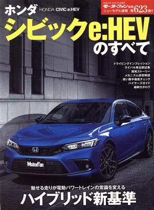 ホンダシビックe:HEVのすべて モーターファン別冊 ニューモデル速報第623弾