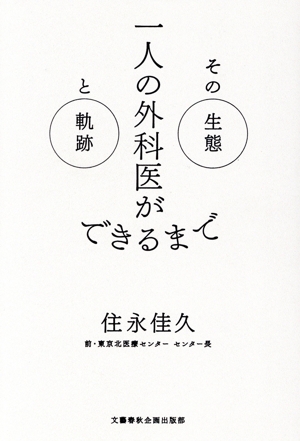 一人の外科医ができるまで その生態と軌跡