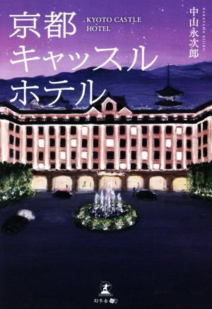 京都キャッスルホテル