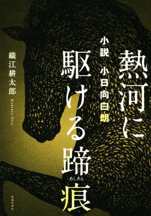 熱河に駆ける蹄痕 小説 小日向白朗