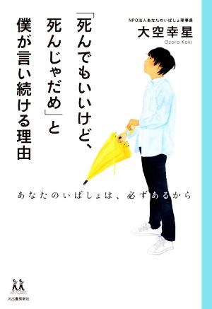 「死んでもいいけど、死んじゃだめ」と僕が言い続ける理由 あなたのいばしょは、必ずあるから 14歳の世渡り術