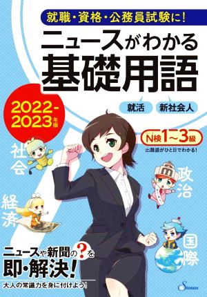 ニュースがわかる基礎用語(2022-2023年版)