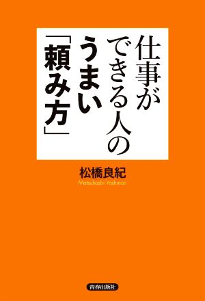 仕事ができる人のうまい「頼み方」