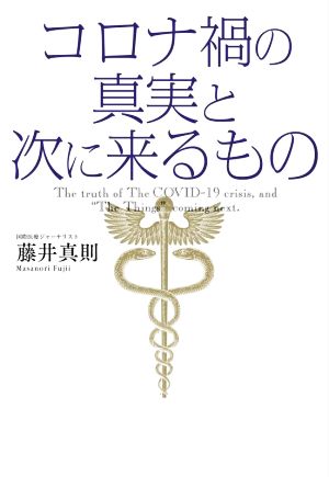 コロナ禍の真実と次に来るもの 「コロナ禍」も「戦争」も「巨悪」は合法的に造られて