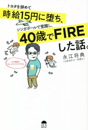 トヨタを辞めて時給15円に堕ち、シンガポールで覚醒し、40歳でFIREした話。