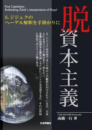 脱資本主義 S.ジジェクのヘーゲル解釈を手掛かりに