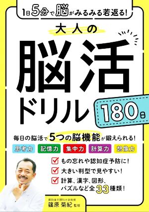 大人の脳活ドリル 180日 1日5分で脳がみるみる若返る！