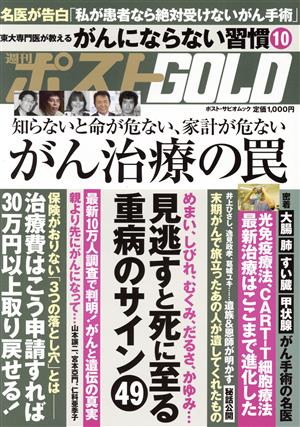 週刊ポストGOLD がん治療の罠 ポスト・サピオムック