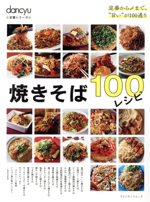 焼きそば100レシピ プレジデントムック dancyu定番シリーズ
