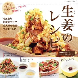 生姜のレシピ おいしく食べて健康に！ ブティック・ムック