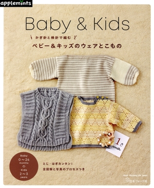 かぎ針と棒針で編むベビー&キッズのウェアとこもの Baby&Kids Heart Warming Life Series