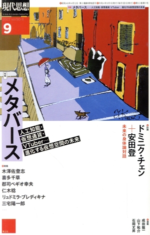 現代思想(50-11) 特集 メタバース 人工知能・仮想通貨・VTuber…進化する仮想空間の未来