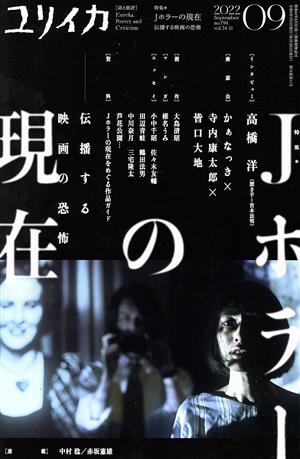 ユリイカ 詩と批評(2022年09月号) 特集 Jホラーの現在 伝播する映画の恐怖