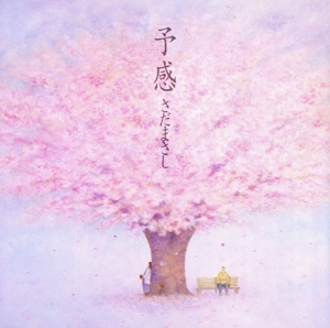 予感