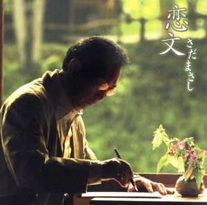 恋文