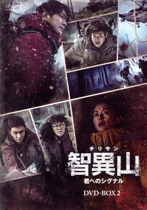 智異山＜チリサン＞ ～君へのシグナル～ DVD-BOX2
