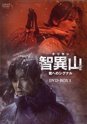 智異山＜チリサン＞～君へのシグナル～ DVD-BOX1