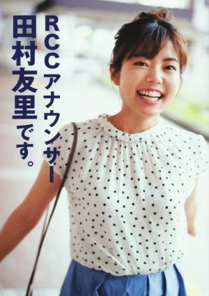 RCCアナウンサー田村友里です。