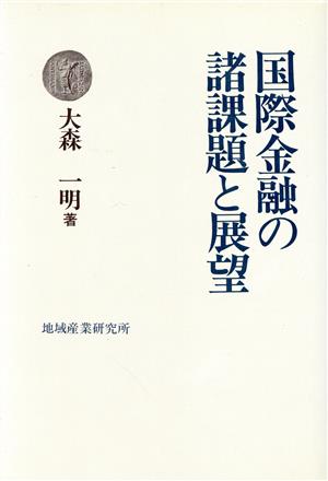 国際金融の諸課題と展望