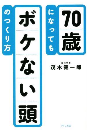 70歳になってもボケない頭のつくり方