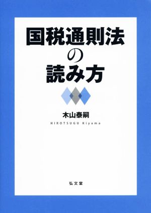 国税通則法の読み方