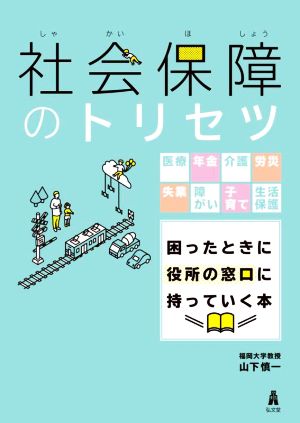 社会保障のトリセツ 医療・年金・介護・労災・失業・障がい・子育て・生活保護 困ったときに役所の窓口に持っていく本