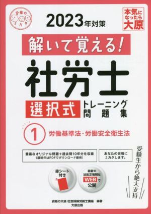 解いて覚える！社労士 選択式トレーニング問題集 2023年対策(1) 労働基準法・労働安全衛生法 合格のミカタシリーズ