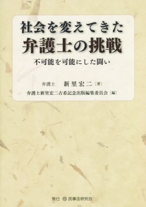 社会を変えてきた弁護士の挑戦 不可能を可能にした闘い