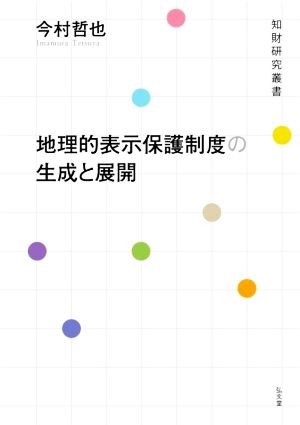 地理的表示保護制度の生成と展開 知財研究叢書