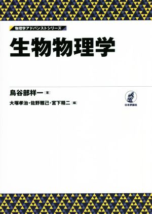 生物物理学 物理学アドバンストシリーズ