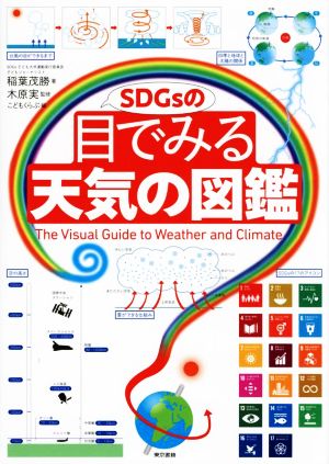 SDGsの目でみる天気の図鑑