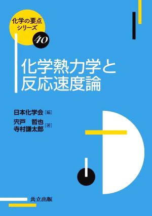 化学熱力学と反応速度論 化学の要点シリーズ10