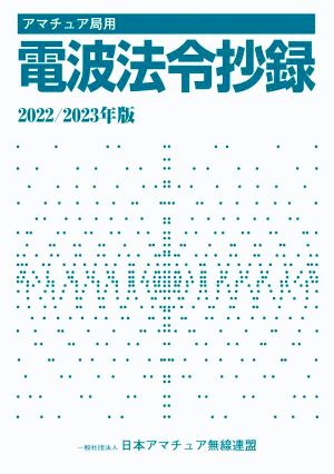 アマチュア局用 電波法令抄録(2022/2023年版)