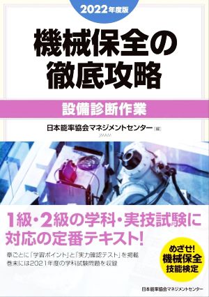 機械保全の徹底攻略[設備診断作業](2022年度版)